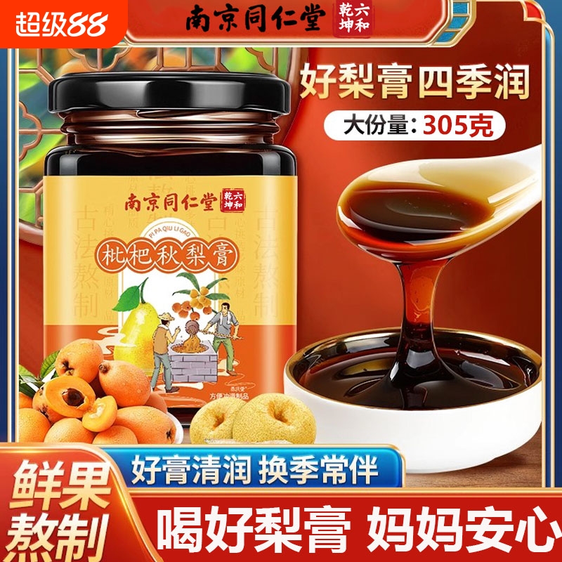 南京同仁堂枇杷秋梨膏雪梨琵琶儿童成人无添加秋梨咳嗽官方店旗舰