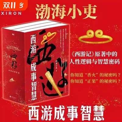 【渤海小吏 全3册】西游成事智慧 逐句精解西游记原著中的逻辑处世人性智慧 打磨三年诚意之作 磨铁图书正版中国四大名著白话解读