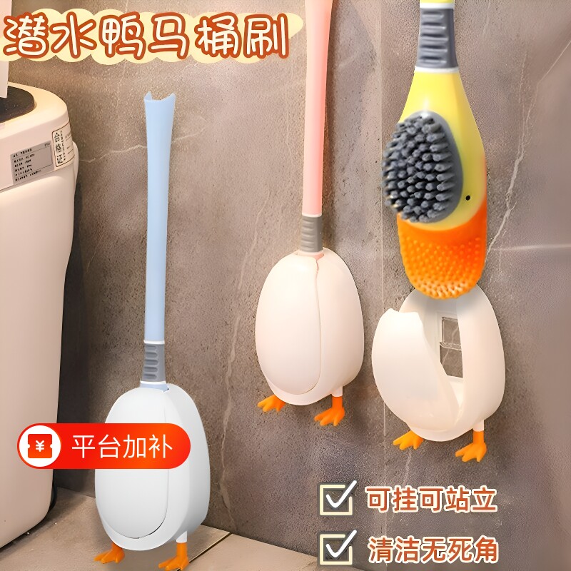 潜水鸭小黄鸭子马桶刷家用无死角2026新款厕所刷子壁挂神器带底座