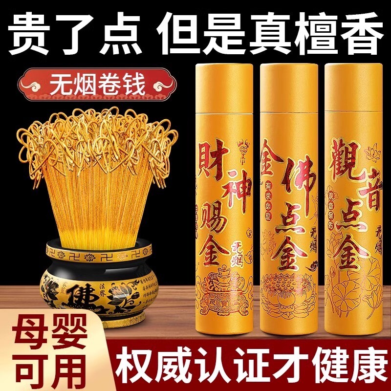 无烟黄金香财神香家用供香卷钱礼佛金香檀香招财敬菩萨观音关公香