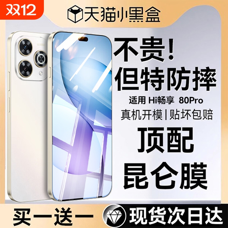 适用华为hi畅享80pro钢化膜