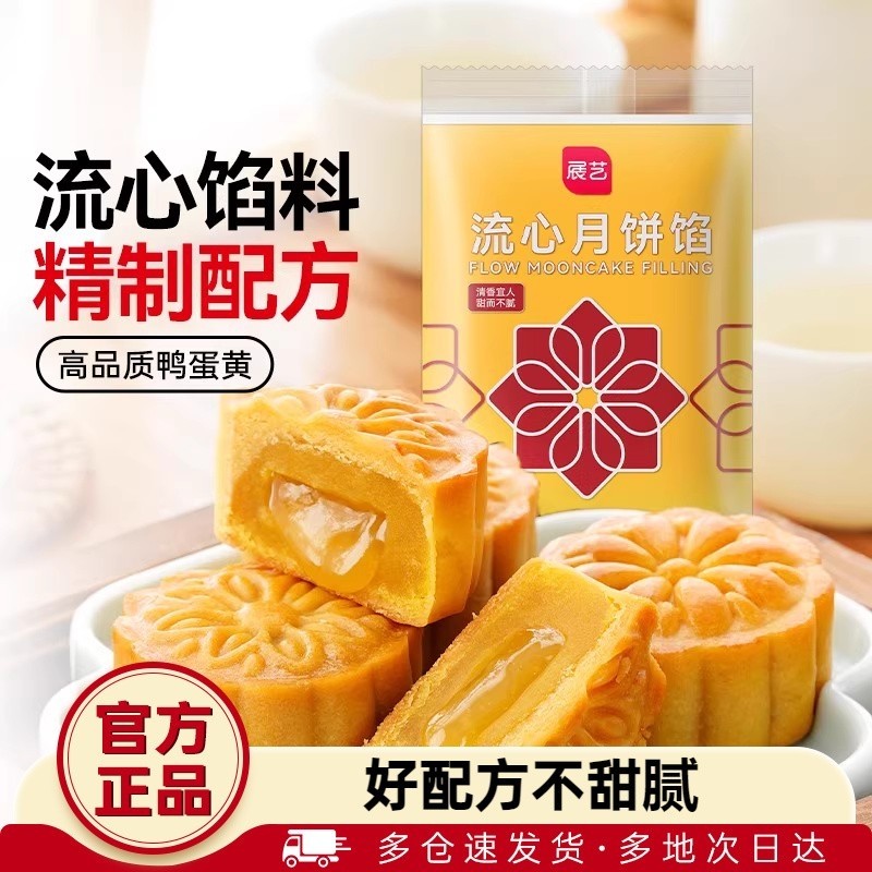 展艺流心月饼馅料250g广式冰皮桃山皮奶黄中秋水晶烘焙原材料套装