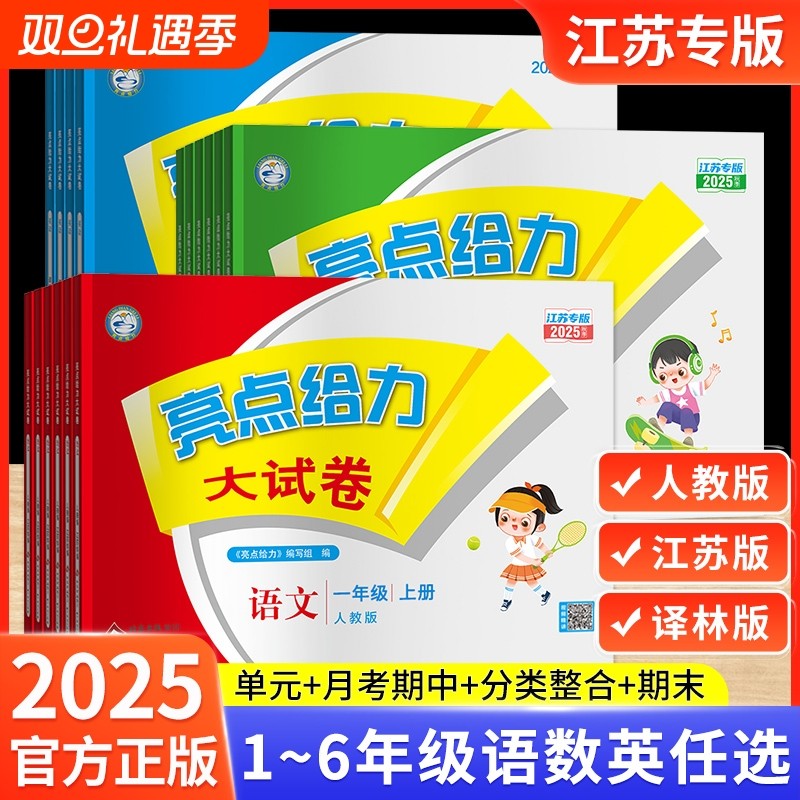 2025秋亮点给力大试卷一年级二年级三年级上册四4五5六6年级下册语文人教版数学苏教英语江苏译林版期末测试卷同步训练精选各地