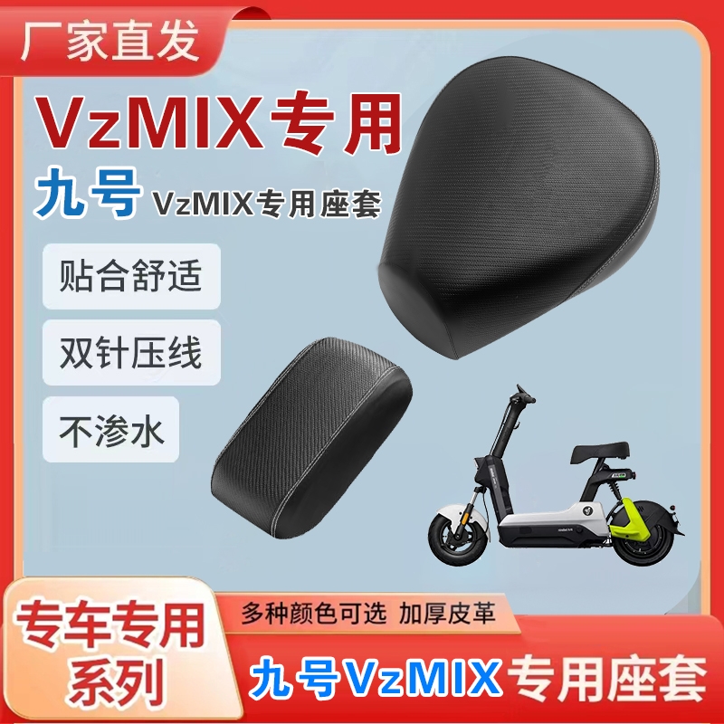 九号VzMIX电动车专用座套V系列加厚皮革防刮耐磨防水防晒坐垫套