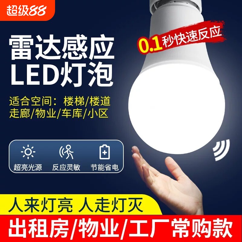 感应灯人来即亮人走即灭红外线人体雷达楼梯楼道声光控灯led灯泡图片