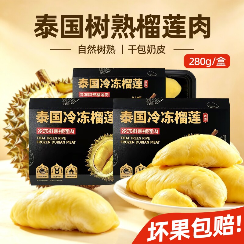 泰国树熟榴莲肉新鲜无壳冷冻榴莲顺丰包邮新鲜液氮280g礼盒装水果
