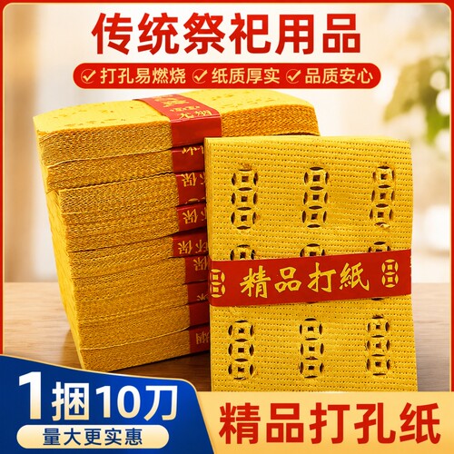 精品打孔纸泡纸环保易燃烧铜钱打眼麻钱纸钱黄裱纸中元节黄烧纸黄表纸火纸礼佛寒衣罗汉中元寒衣节周年
