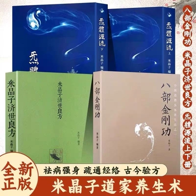 正版包邮 米晶子济世良方+炁體源流+八部金刚功 八部长寿功4册 中医古籍 米晶子著 黄中宫道观 疏通经络健康养生功法书籍