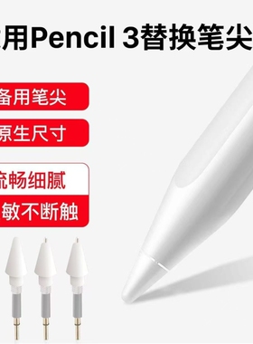 适用vivo pencil3代手写笔原生阻尼平替笔尖防滑耐磨替换降噪灵敏金属针管笔尖vivopencil3代手写笔替换笔尖
