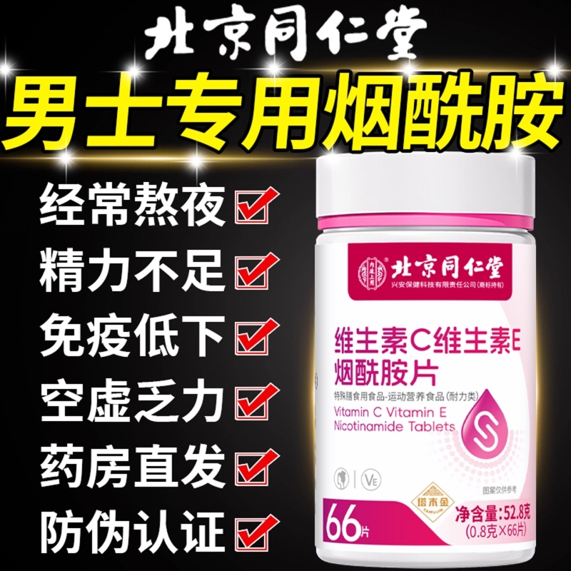 烟酰胺男士专用男性咀嚼片复合维生素b族VEVC正品官方旗舰店