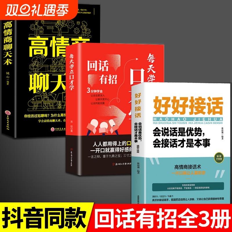 抖音同款 回话有招 高情商聊天术说话的技术技巧职场社交处世语言艺术口才训练回有术口才训练与沟通技巧方法wd