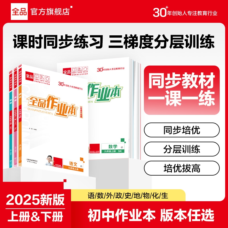 2025新全品作业本同步培优练习册
