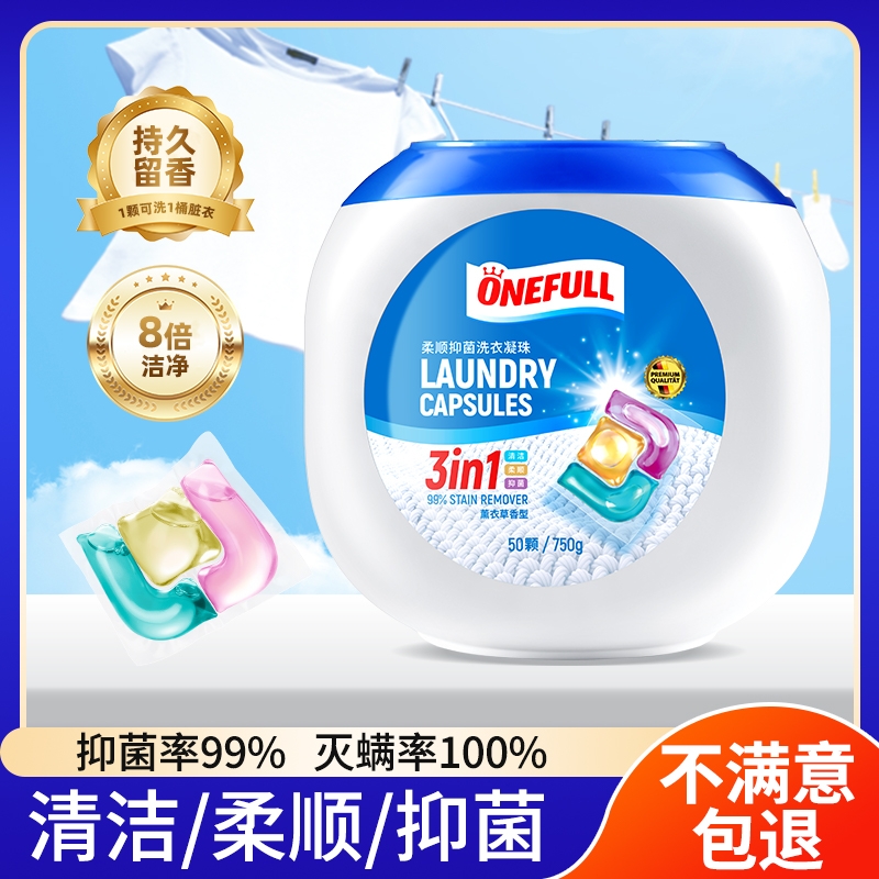 ONEFULL柔顺洗衣凝珠家用洗衣液三合一浓缩祛味除菌持久留香除螨