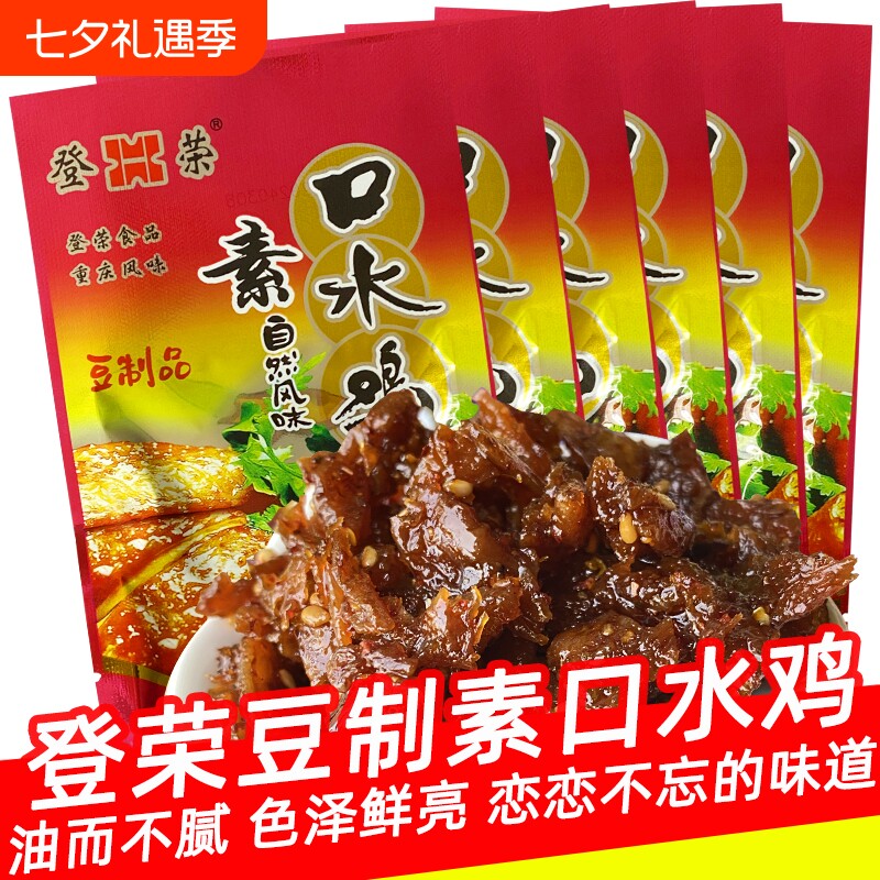 登荣8090怀旧零食素口水鸡辣条麻辣味解馋重庆特产小吃回忆牛肉