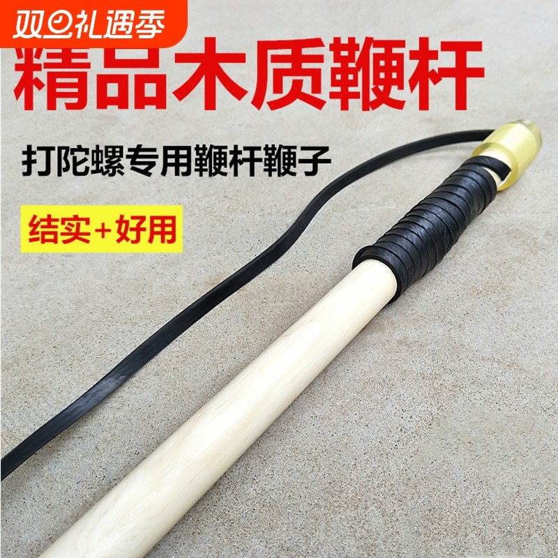 木质陀螺鞭杆带鞭绳鞭子白蜡实木抽打金属木头健身配件成人中老年