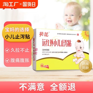 葵花远红外小儿止泻贴儿童腹痛腹泻受寒胀气拉肚子宝宝消化不良
