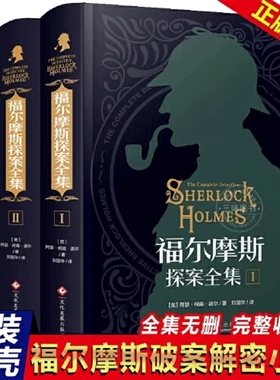 正版 福尔摩斯探案集原版原著中文版无删减 精装硬壳全套3本 柯南道尔侦探悬疑推理小说世界名著青少年小学生课外阅读书籍全集
