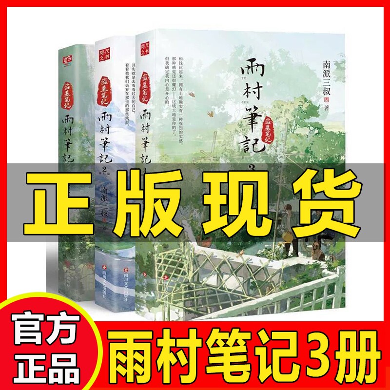 正版全三册 雨村笔记全套全集123册祖祀南派三叔盗墓笔记田园篇旅