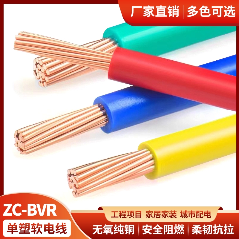 纯铜BVR家家用多股软线