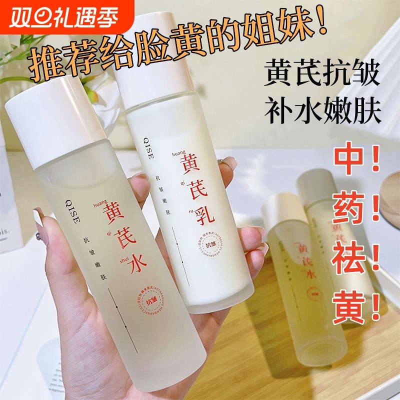 【老牌国货】黄芪抗皱精华水乳抗皱抗氧化保湿爽肤修护收缩毛孔