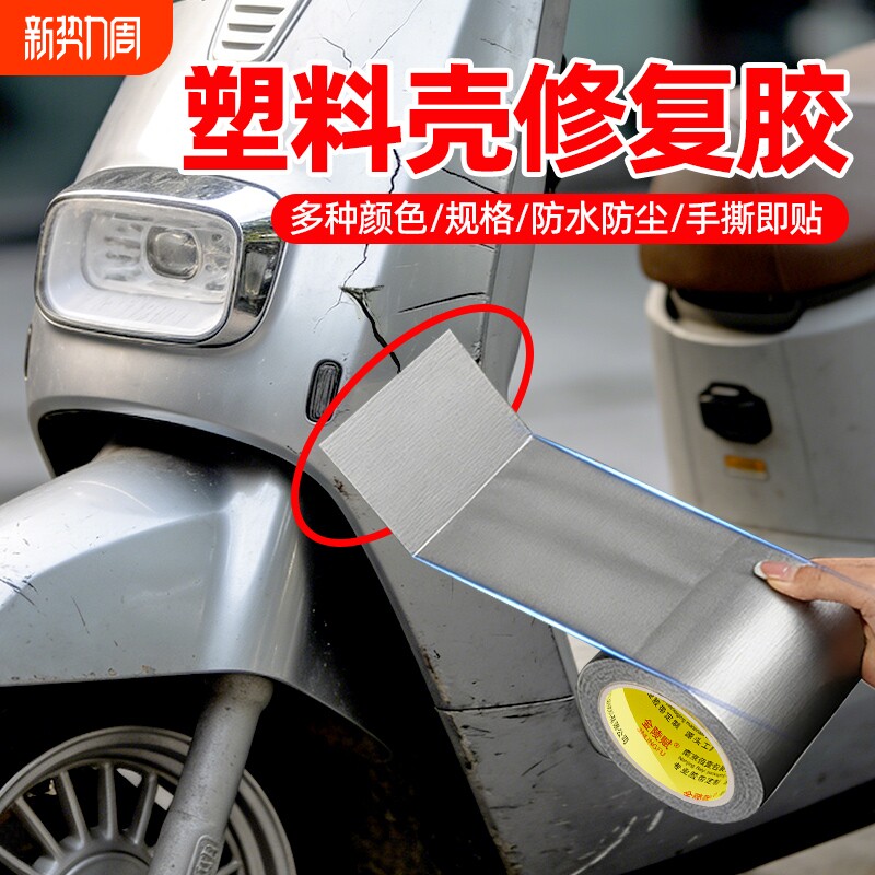 电动车塑料外壳修补胶带高粘防水电瓶车破损修复贴汽车保险杠挡泥板断