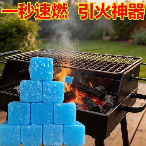 酒精固体块引燃助燃蜡块燃料块助燃剂烧烤户外引火神器木柴引燃块