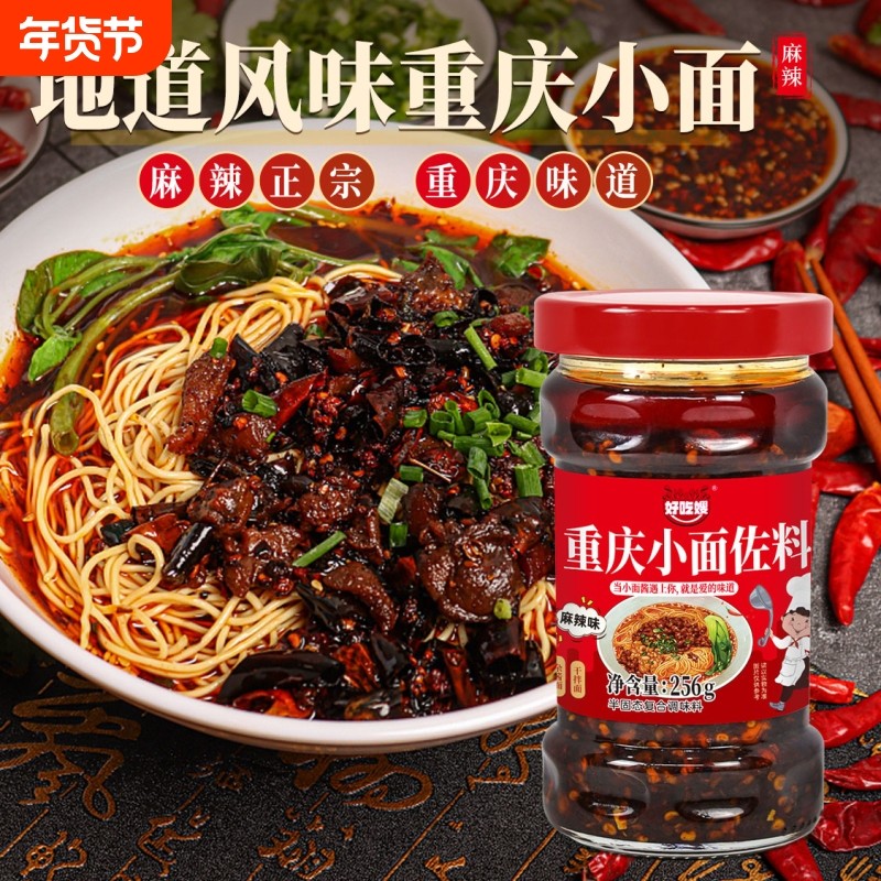 好吃嫂重庆小面调料256g重庆味杂酱面香辣拌面酱油辣子辣椒酱佐料