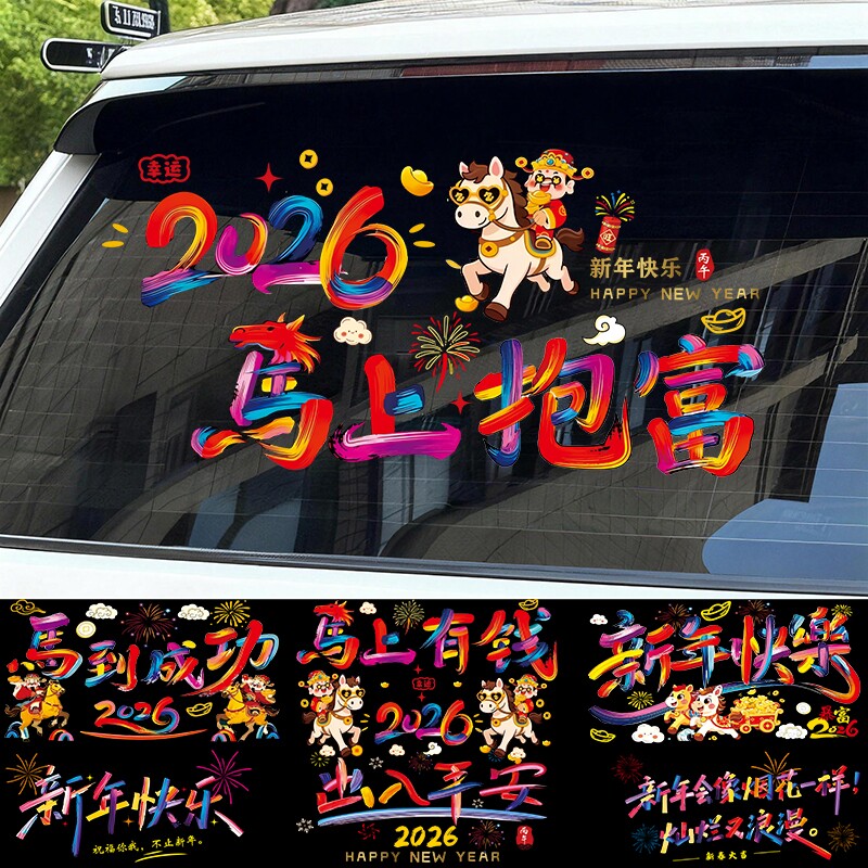 2026新年快乐车贴马上暴富大吉祝福春贴过年创意装饰贴电动车贴纸