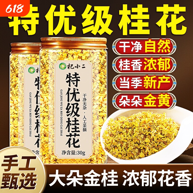 桂花茶特级桂花干花食用金桂花无泡酒烘焙硫泡水喝新茶官方旗舰店
