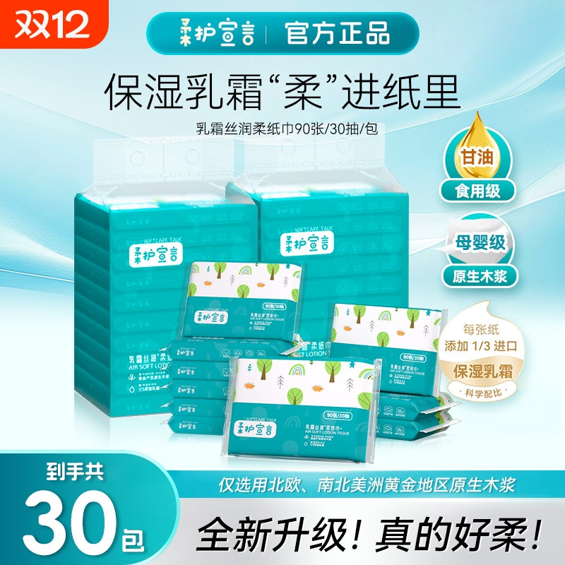 柔护母婴保湿乳霜云柔巾柔纸巾30抽30包宝宝亲肤便携原木宣言柔软