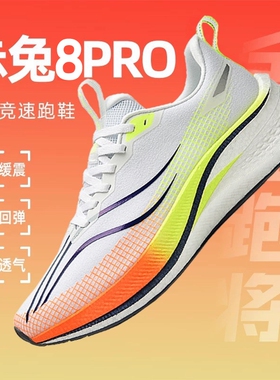 赤兔8pro跑鞋专业碳板赤兔9pro跑步鞋男飞电5c运动鞋男鞋2026新款