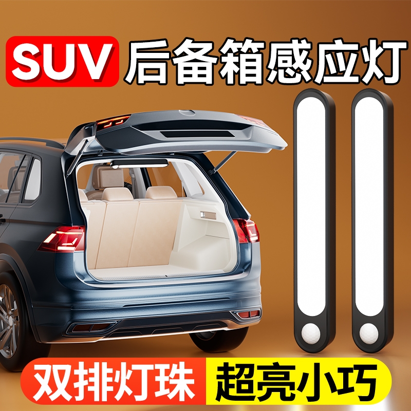 SUV后备箱照明灯自动感应灯汽车载好物用品黑科技led尾箱灯吸顶