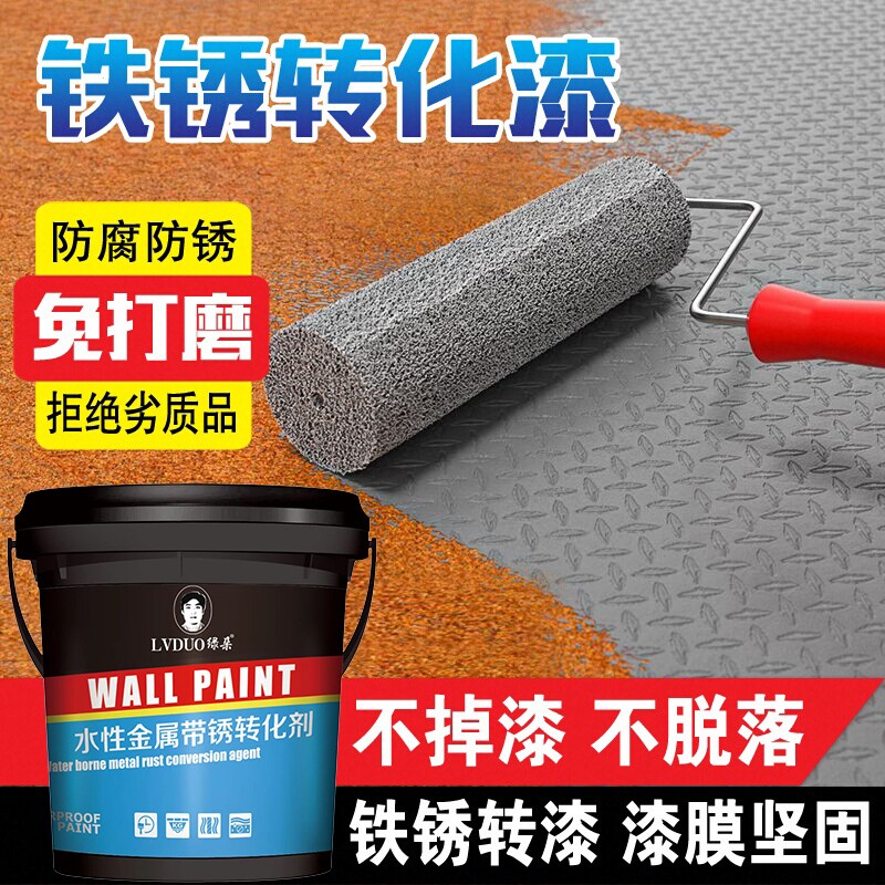 铁锈转化剂免除锈彩钢瓦翻新油漆防腐底漆固锈剂免打磨金属漆防锈