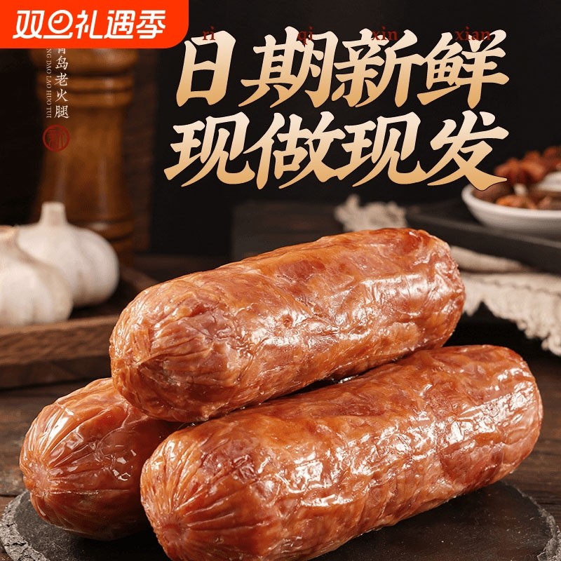 正宗青岛老火腿火腿肠果木熏烤肉香肠烤肠即食现烤大火腿老式红肠