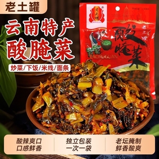 老土罐酸腌菜云南200g弥渡特产下饭菜咸菜老坛酸菜米线泡菜小包装