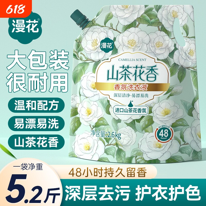 漫花洗衣液袋装山茶花香家用香氛香味持久留香实惠装洗衣国货酵素