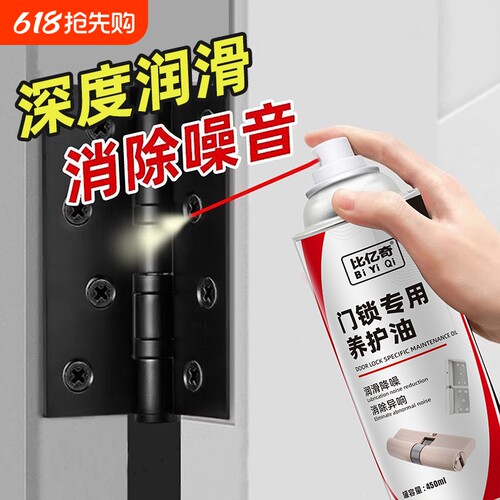 比亿奇防门响润滑剂|千人加购