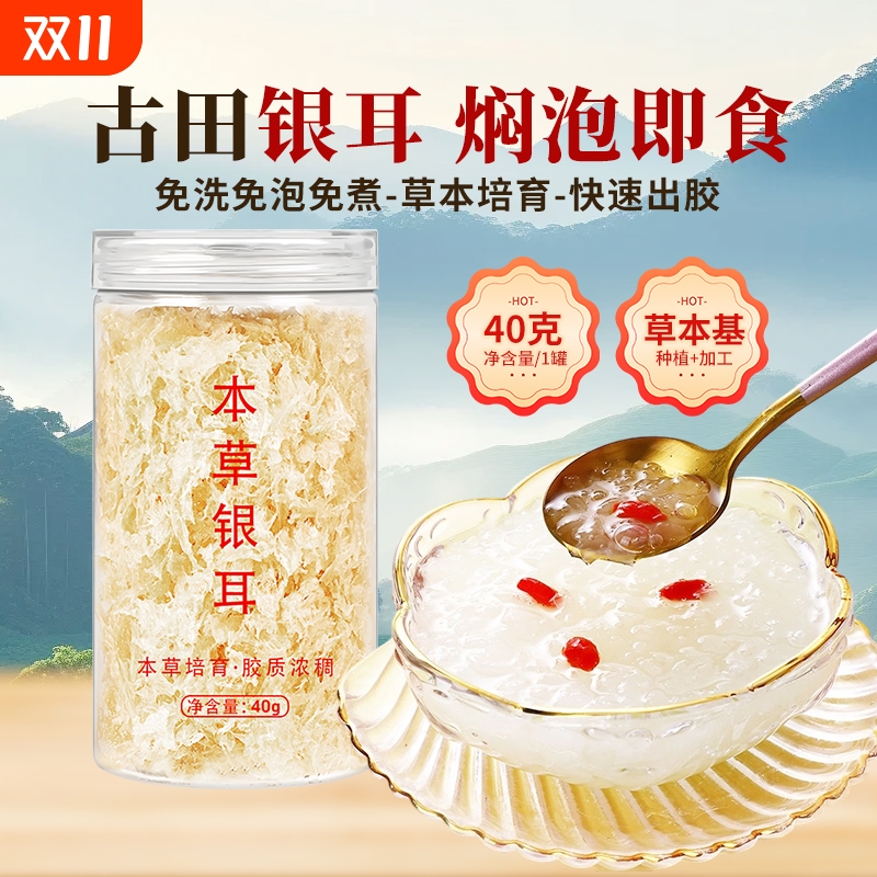 160g古田有机糯银耳冲泡即食出胶