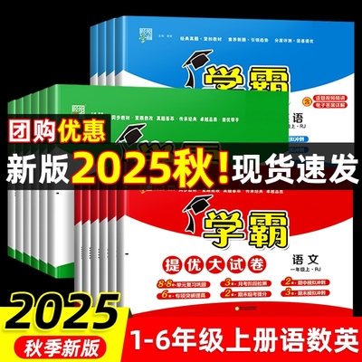 2025秋学霸提优大试卷！当天发货