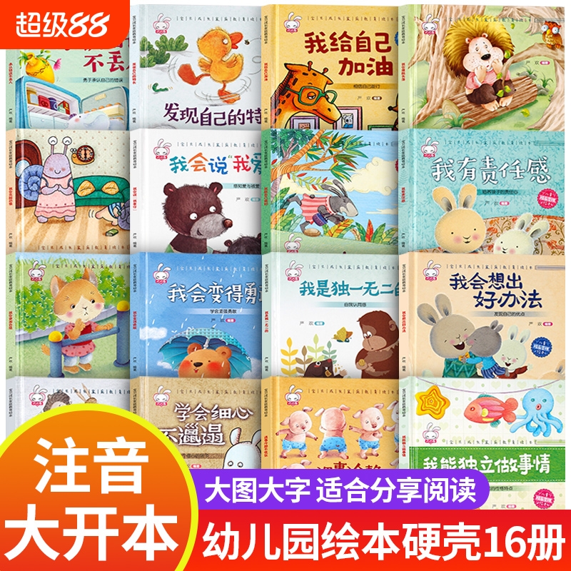 全16册精装硬壳儿童绘本3–6岁 注音版幼儿园绘本阅读4—6岁5岁早教读物适合小中大班老师推荐三到四岁宝宝书籍幼儿故事书硬皮获奖