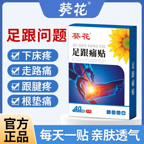 葵花足跟痛贴脚后跟疼痛跟腱酸痛