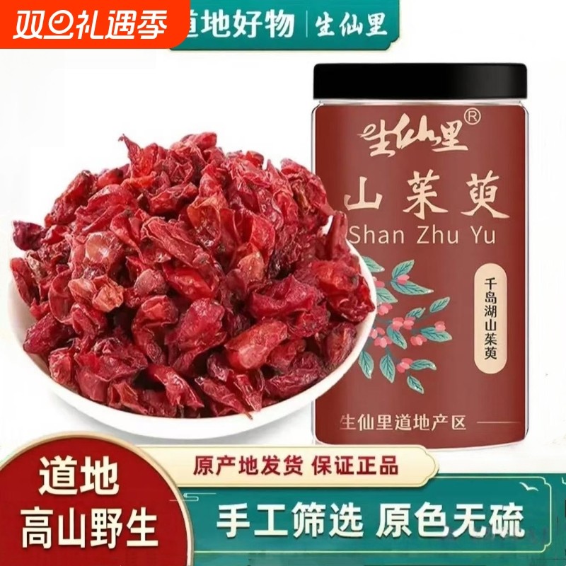正品浙江千岛湖山茱萸中药材野生山萸肉干泡茶山茱萸的功效与作用