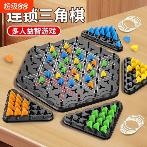 连锁棋三角棋儿童益智练逻辑思维