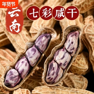 2025新货云南土特产七彩花生咸干水煮香甜带壳牛奶花生野餐露营