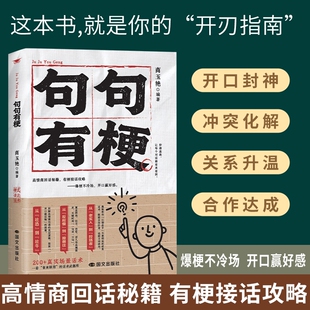【抖音爆款】句句有梗 接话不冷场开口赢好感 让对话有来有回 从社恐到社牛高情商回话秘籍，有梗接话攻略这本书就是你的开刃