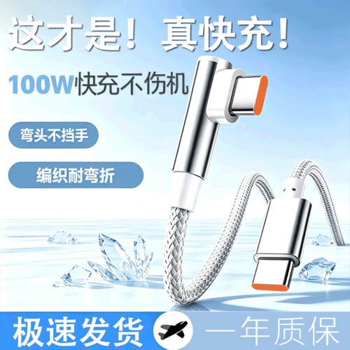 弯头120W超级快充闪充Type-C数据线USB接口手机充电器线适用华为oppo荣耀VIVO安卓通用加长车载编织快充线