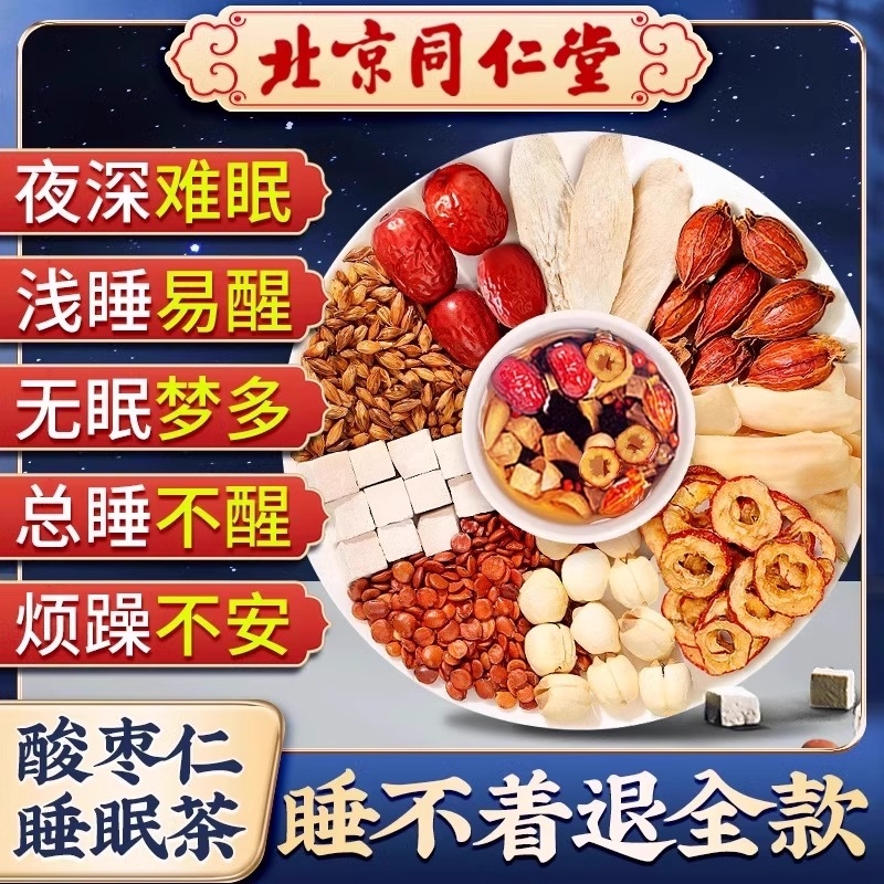 北京同仁堂酸枣仁百合茯苓茶睡眠茶安神助眠质量差官方旗舰店正品