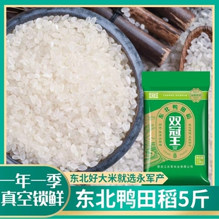 东北大米5斤双冠王鸭田稻10斤当季新米珍珠米真空食用米业优选