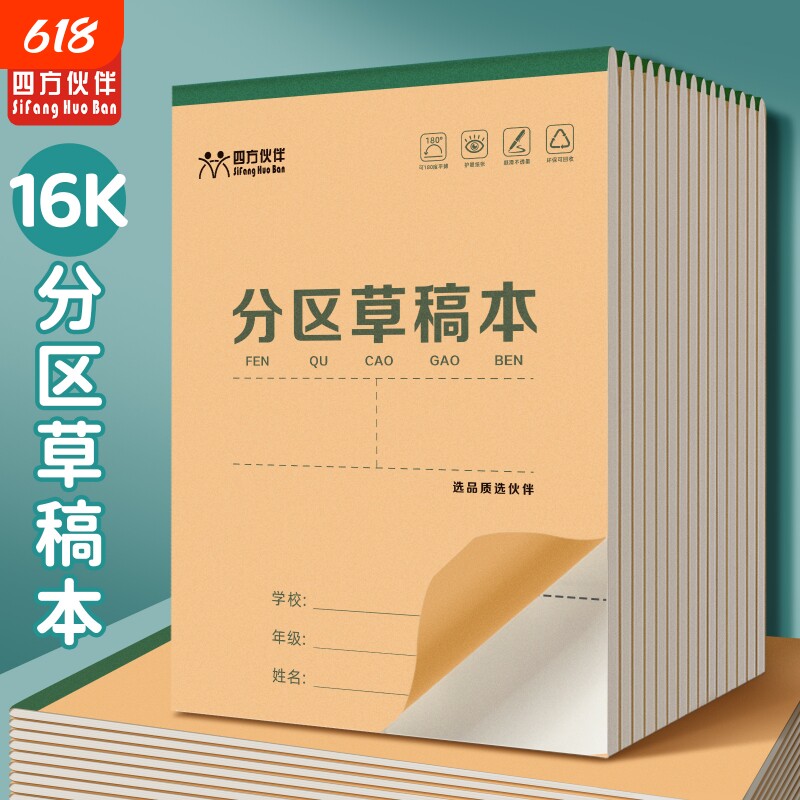 四方伙伴草稿本小学生用分区草稿纸数学演草本验算打草考研专用高中初中生大学生笔记本子牛皮纸可撕空白加厚
