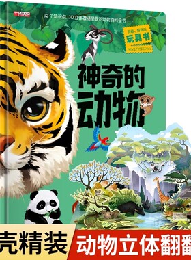 神奇的动物立体书儿童3d翻翻书6-7-8岁宝宝绘本故事图书籍小学生一二年级读物3-5-12岁男女孩看的套装玩具硬壳海洋捉迷藏童年探秘